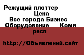 Режущий плоттер Graphtec FC8000-130 › Цена ­ 300 000 - Все города Бизнес » Оборудование   . Коми респ.